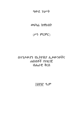 ዓውደ_ነገስት_ወፍካሬ_ከዋክብት_ስነ_ምርምር.pdf